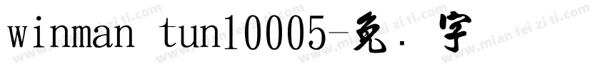 winman tun10005字体转换